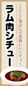 のぼり　のぼり旗　ことこと煮込んだ美味しいシチュー　ラム肉シチュー　シチュー