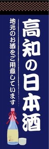 のぼり　日本酒　お酒　高知の日本酒　地元のお酒をご用意しています　のぼり旗