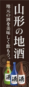 のぼり　日本酒　お酒　宮城の地酒　地元の酒を美味しく飲もう　のぼり旗