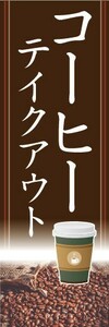 のぼり　カフェ　喫茶店　珈琲　コーヒー　テイクアウト　のぼり旗