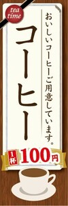 のぼり　カフェ　喫茶店　珈琲　コーヒー　1杯　100円　のぼり旗