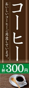 のぼり　カフェ　喫茶店　珈琲　コーヒー　1杯　300円　のぼり旗