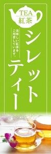 のぼり　カフェ　喫茶店　紅茶　シレット・ティー　美味しい紅茶ご用意しています。　のぼり旗