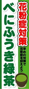 のぼり　のぼり旗　花粉症対策　べにふうき緑茶