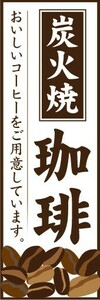 のぼり　カフェ　喫茶店　炭火焼　珈琲　コーヒー　のぼり旗