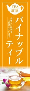 のぼり　のぼり旗　パイナップルティー 紅茶