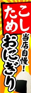 のぼり　のぼり旗　当店自慢！　たこめしおにぎり