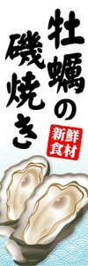 のぼり　のぼり旗　牡蠣の磯焼き　新鮮食材