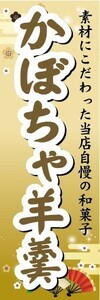 のぼり　和菓子　素材にこだわった当店自慢の和菓子　かぼちゃ羊羹　のぼり旗