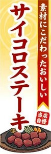 のぼり　のぼり旗　素材にこだわったおいしい　サイコロステーキ