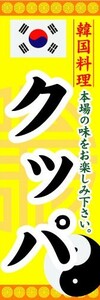 のぼり　のぼり旗　韓国料理　クッパ