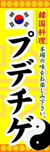 のぼり　のぼり旗　韓国料理　プデチゲ