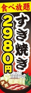 のぼり　のぼり旗　すき焼き　食べ放題　2,980円