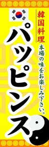 のぼり　のぼり旗　韓国料理　パッピンス