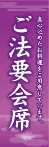 のぼり　のぼり旗　ご法要会席 会合 会席 飲食店