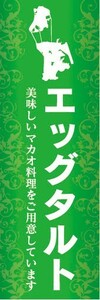 のぼり　のぼり旗　マカオ料理　エッグタルト　美味しいマカオ料理