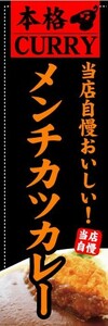 のぼり　のぼり旗　当店自慢おいしい　メンチカツカレー