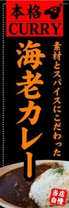 のぼり　のぼり旗　素材とスパイスにこだわった　海老カレー