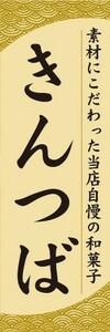 のぼり　のぼり旗　素材にこだわった当店自慢の和菓子　きんつば