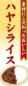 のぼり　のぼり旗　素材にこだわったおいしい　ハヤシライス