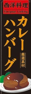 のぼり　のぼり旗　カレーハンバーグ　厳選素材！