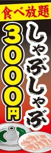 のぼり　のぼり旗　しゃぶしゃぶ　食べ放題　3,000円