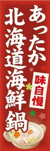 のぼり　お鍋　味自慢　あったか　北海道海鮮鍋　海鮮鍋　のぼり旗