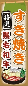 のぼり　お鍋　特選　黒毛和牛　すき焼き　すきやき　のぼり旗