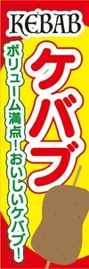 のぼり　トルコ料理　肉料理　ケバブ　のぼり旗