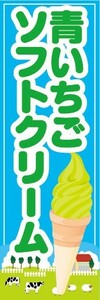 のぼり　のぼり旗　青りんごソフトクリーム