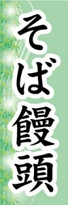 のぼり　和菓子　郷土菓子　そば饅頭　蕎麦饅頭　蕎麦まんじゅう　のぼり旗