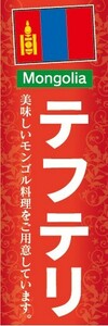 のぼり　のぼり旗　テフテリ 美味しいモンゴル料理