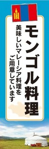 のぼり　のぼり旗　モンゴル料理 美味しいモンゴル料理