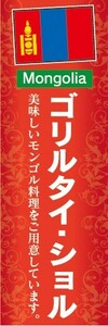 のぼり　のぼり旗　ゴリルタイ・ショル 美味しいモンゴル料理