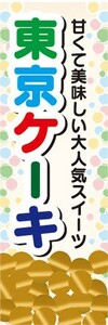 のぼり　洋菓子　甘くて美味しい大人気スイーツ　東京ケーキ　のぼり旗