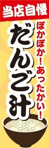 のぼり　汁物　郷土料理　当店自慢　ぽかぽか！あったかい！　だんご汁　のぼり旗