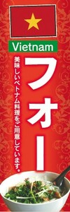 のぼり　のぼり旗　ベトナム料理 フォー