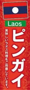 のぼり　のぼり旗　ラオス料理　ピンガイ　美味しいラオス料理をご用意しています