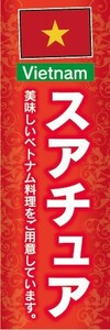 のぼり　のぼり旗　ベトナム料理 スアチュア