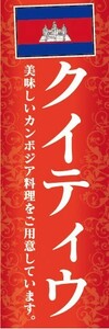 のぼり　のぼり旗　カンボジア料理　クイティク　美味しいカンボジア料理をご用意しています