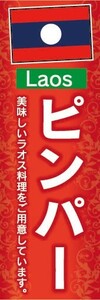 のぼり　のぼり旗　ラオス料理　ピンパー　美味しいラオス料理をご用意しています