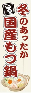 のぼり　お鍋　冬のあったか　国産もつ鍋　のぼり旗