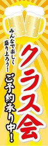 のぼり　のぼり旗　クラス会　承ります　ご予約承り中