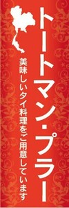 のぼり　のぼり旗　トートマン・プラー タイ料理 アジア