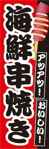 のぼり　屋台　縁日　お祭り　アツアツ！おいしい！　海鮮串焼き　のぼり旗