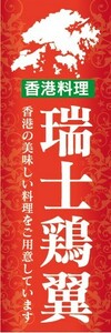 のぼり　のぼり旗　瑞士鶏翼 スイスチキンウィング 香港料理