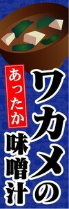 のぼり　のぼり旗　あったか　ワカメの味噌汁