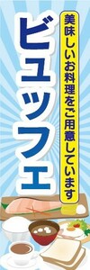 のぼり　のぼり旗　ビュッフェ　食べ放題　ホテル　喫茶店