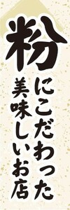 のぼり　のぼり旗　粉にこだわった美味しいお店 飲食店