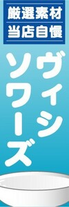 のぼり　のぼり旗　厳選素材　当店自慢　ヴィシソワーズ